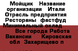 Мойщик › Название организации ­ Итали › Отрасль предприятия ­ Рестораны, фастфуд › Минимальный оклад ­ 25 000 - Все города Работа » Вакансии   . Кировская обл.,Захарищево п.